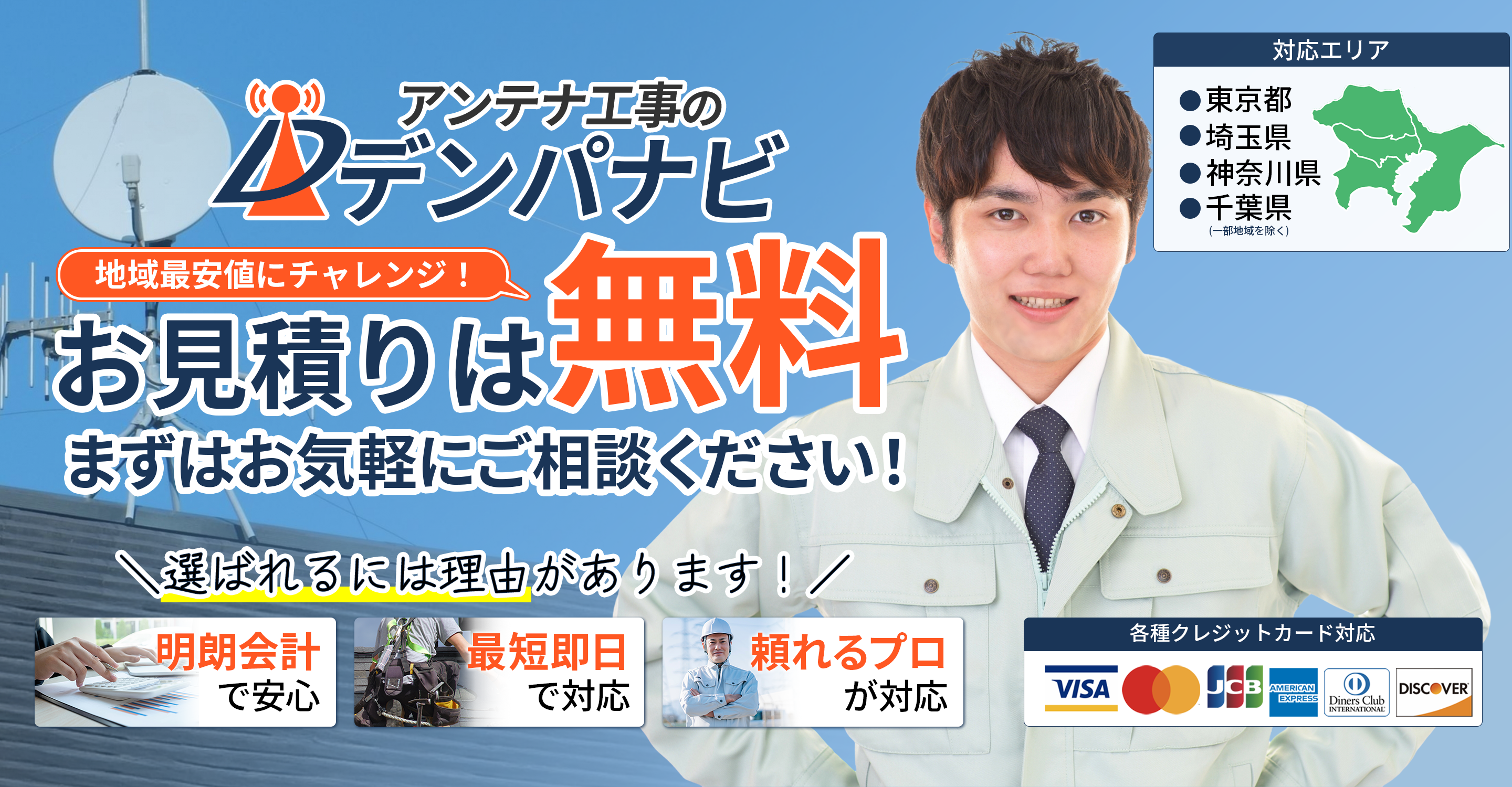 東京都近隣でアンテナ工事をお探しなら｜デンパナビ